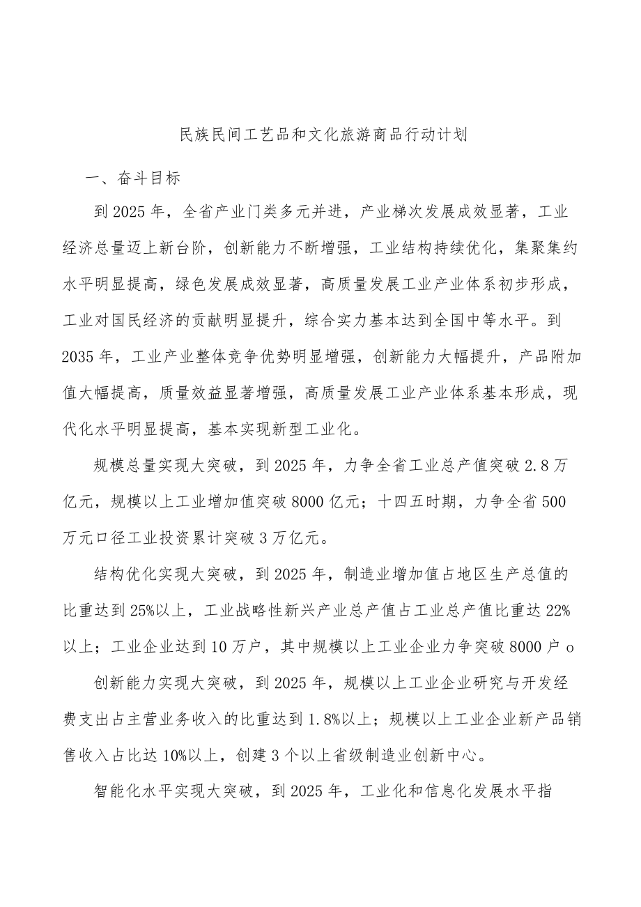 民族民间工艺品和文化旅游商品行动计划.docx_第1页