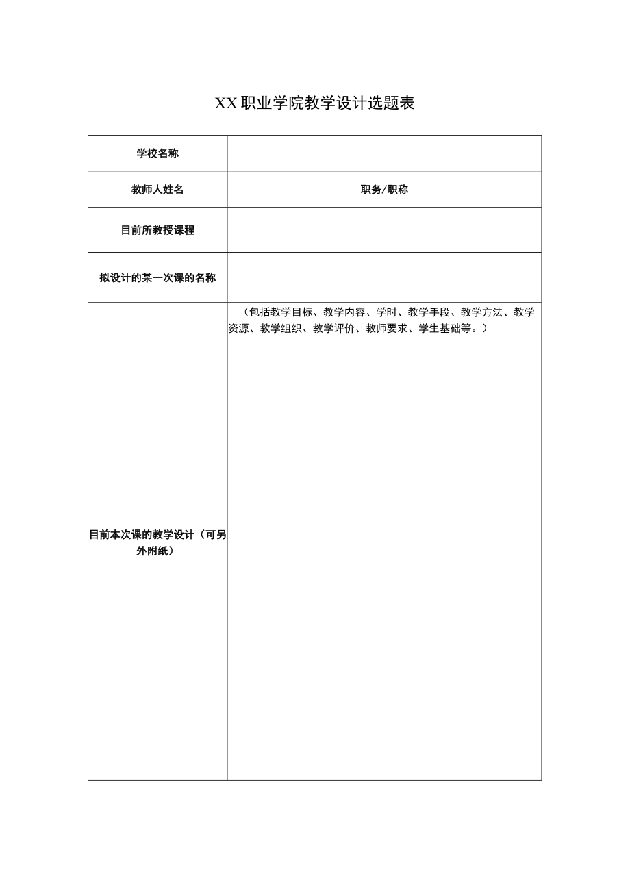 XX职业学院教学设计选题表.docx_第1页