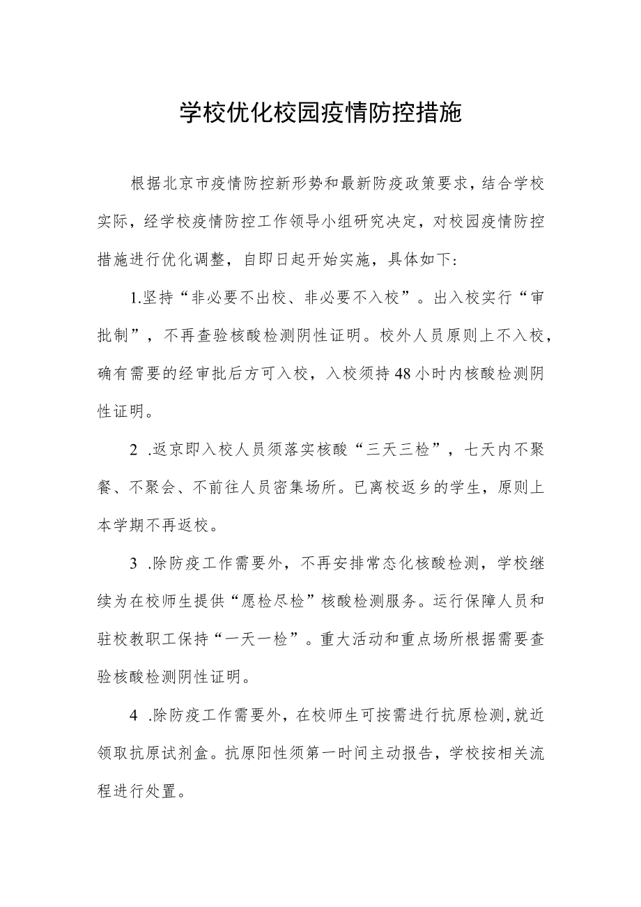 学校优化校园疫情防控措施.docx_第1页