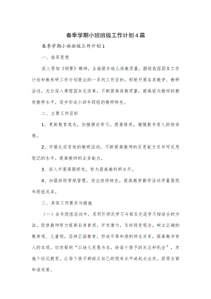 春季学期小班班级工作计划4篇.docx