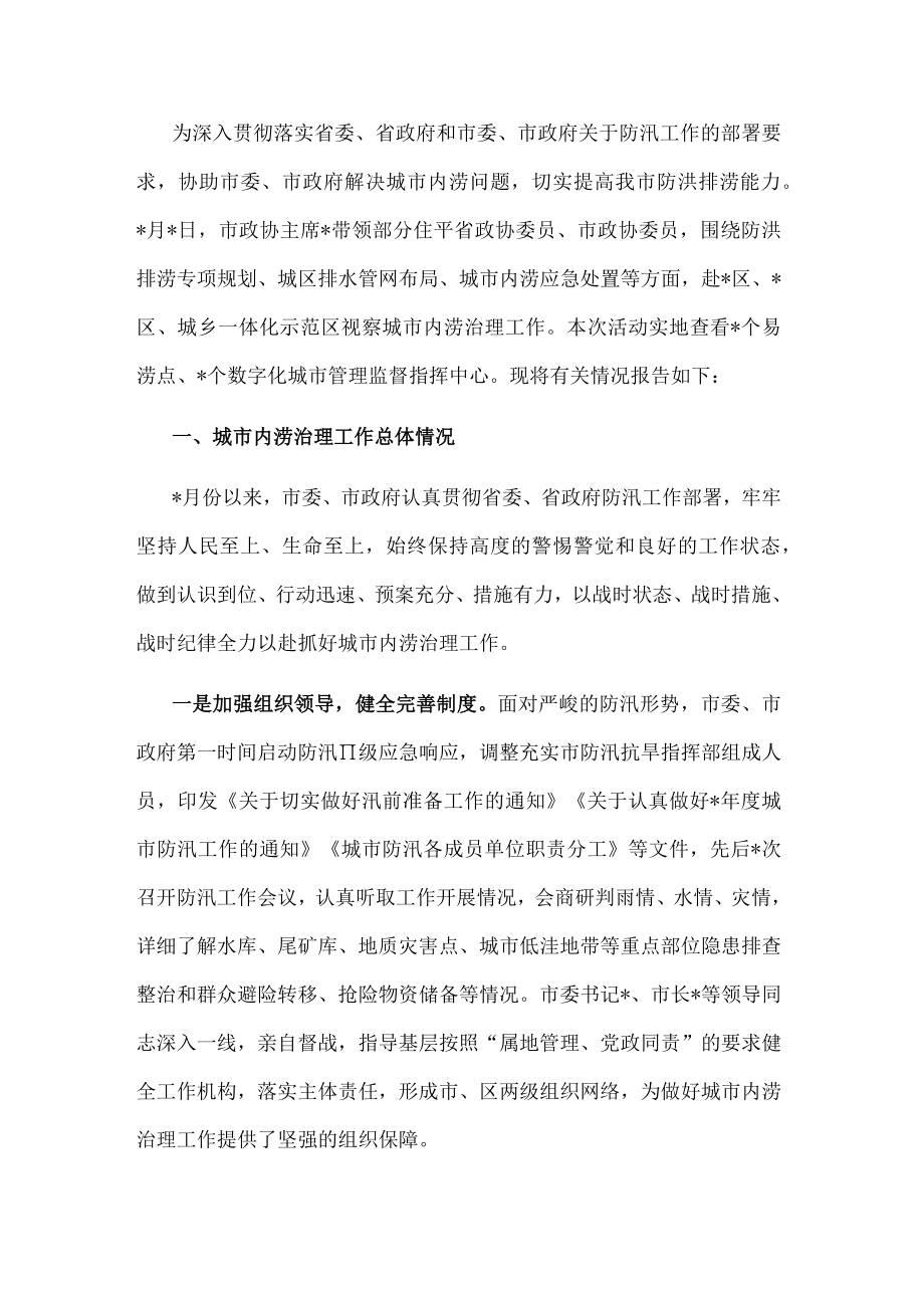 市政协关于城市内涝治理工作的视察报告.docx_第1页