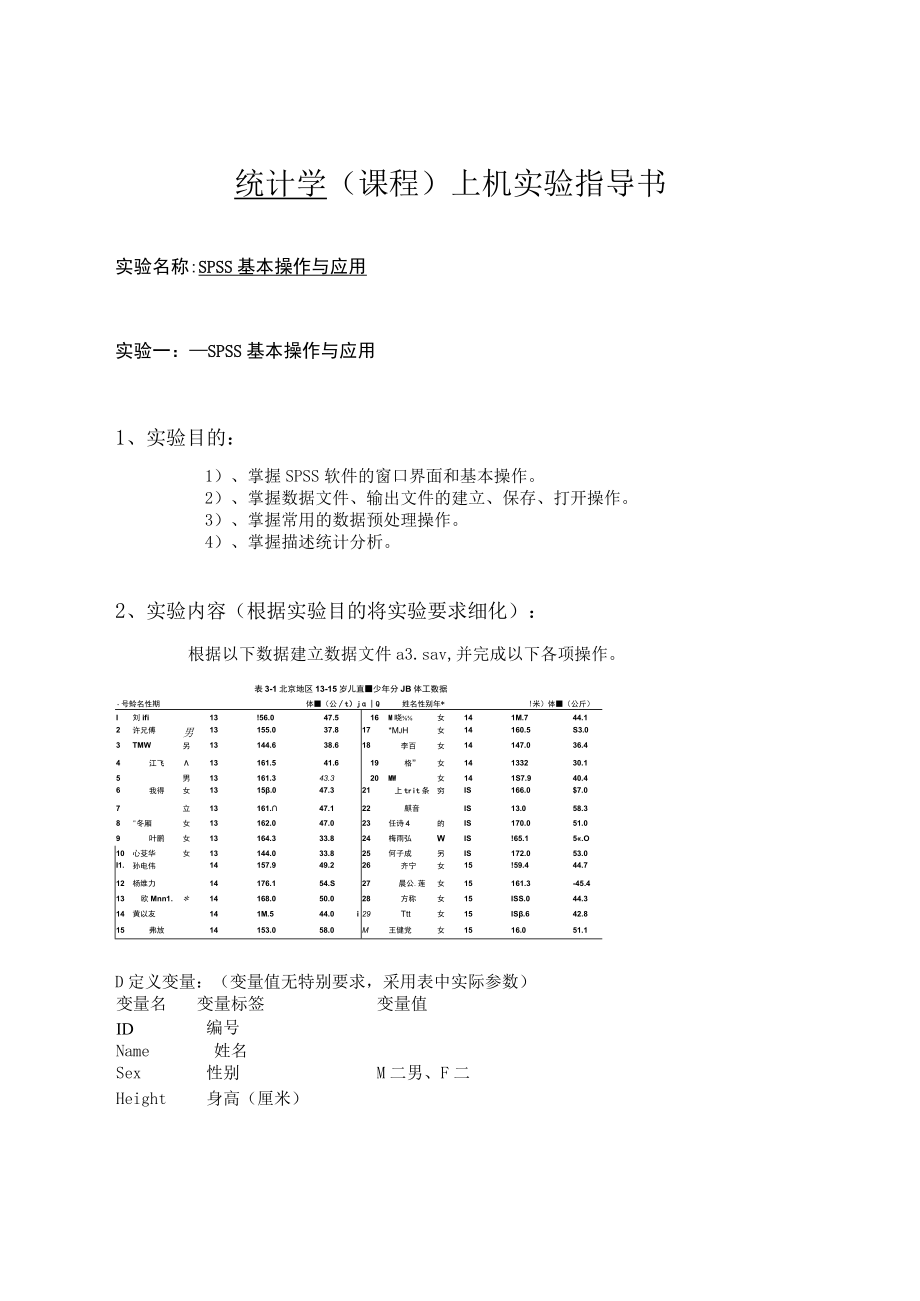 统计学 （课程）上机实验指导书.docx_第1页