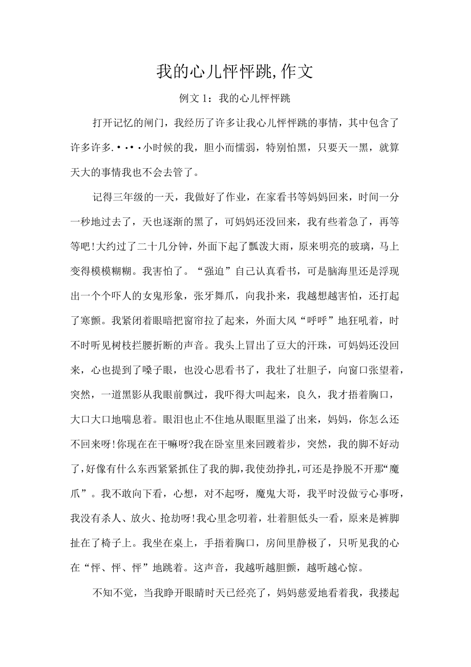 我的心儿怦怦跳,作文.docx_第1页