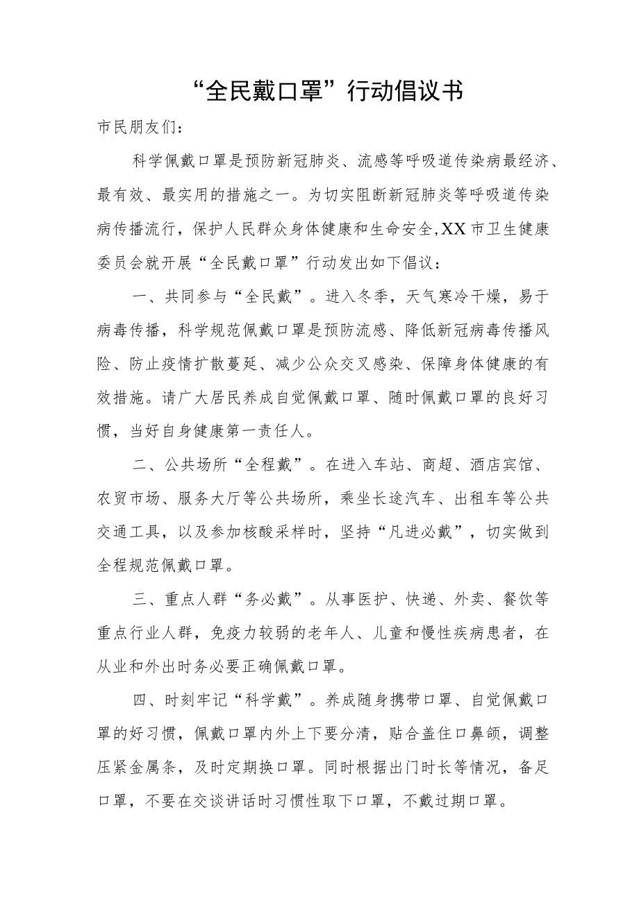 “全民戴口罩”行动倡议书.docx_第1页