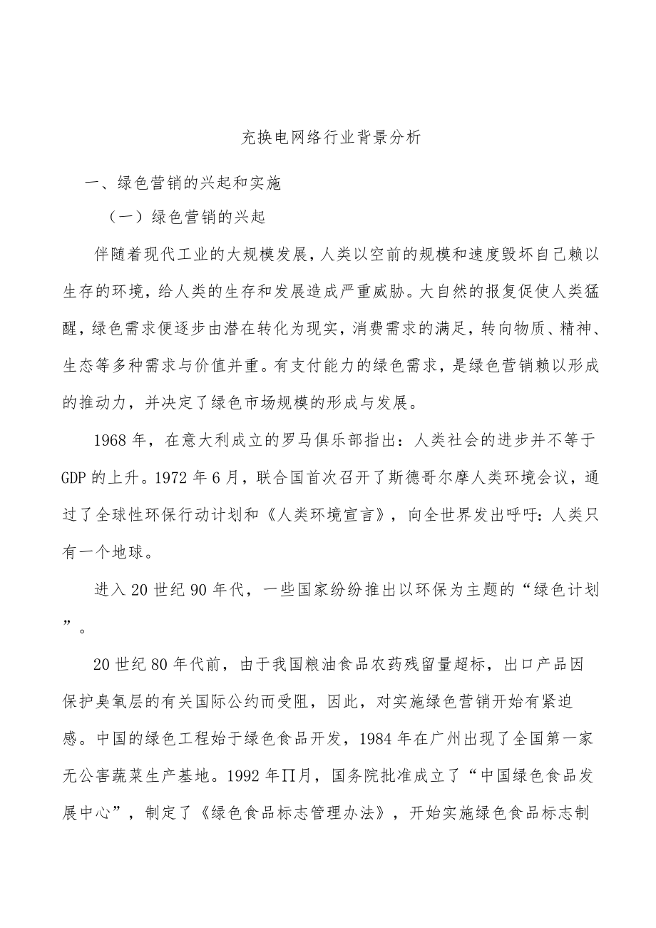 充换电网络行业背景分析.docx_第1页