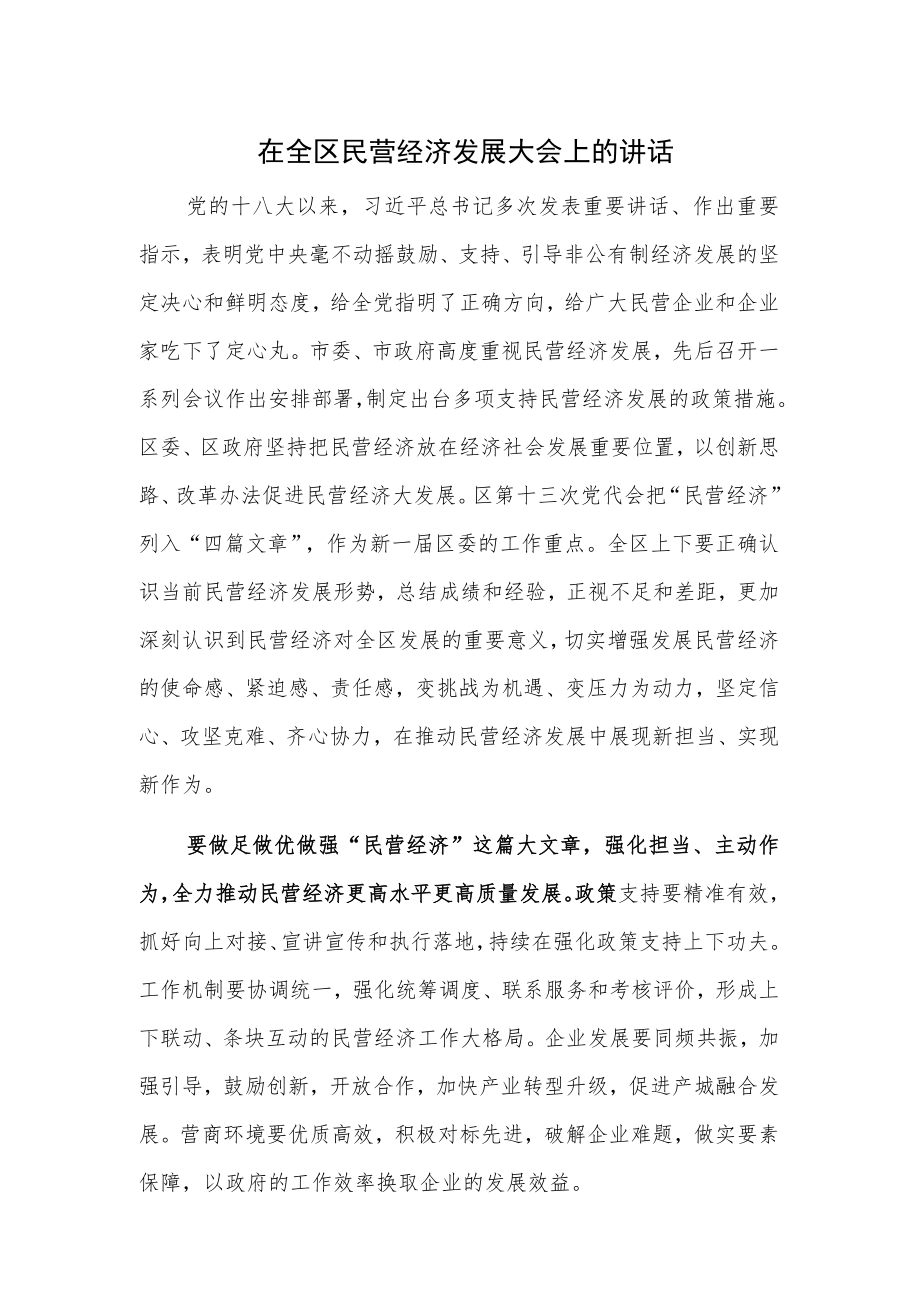 在全区民营经济发展大会上的讲话.docx_第1页