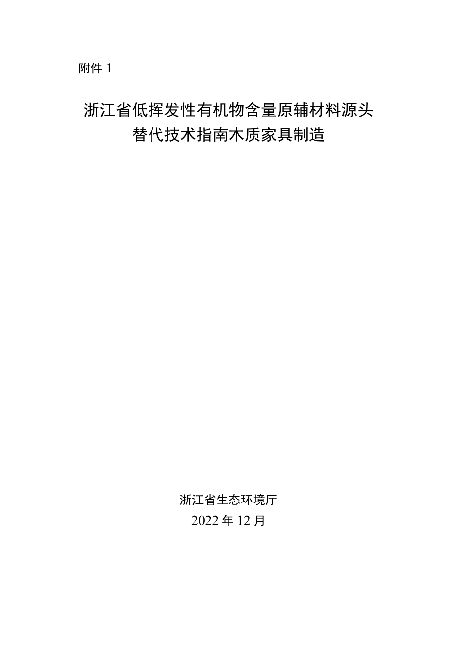 浙江省低挥发性有机物含量原辅材料源头替代技术指南 木质家具制造.docx_第1页