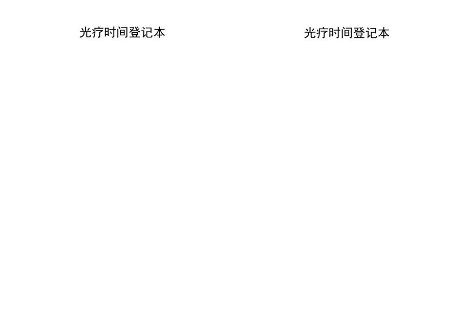 新生儿科光疗时间登记本.docx_第1页