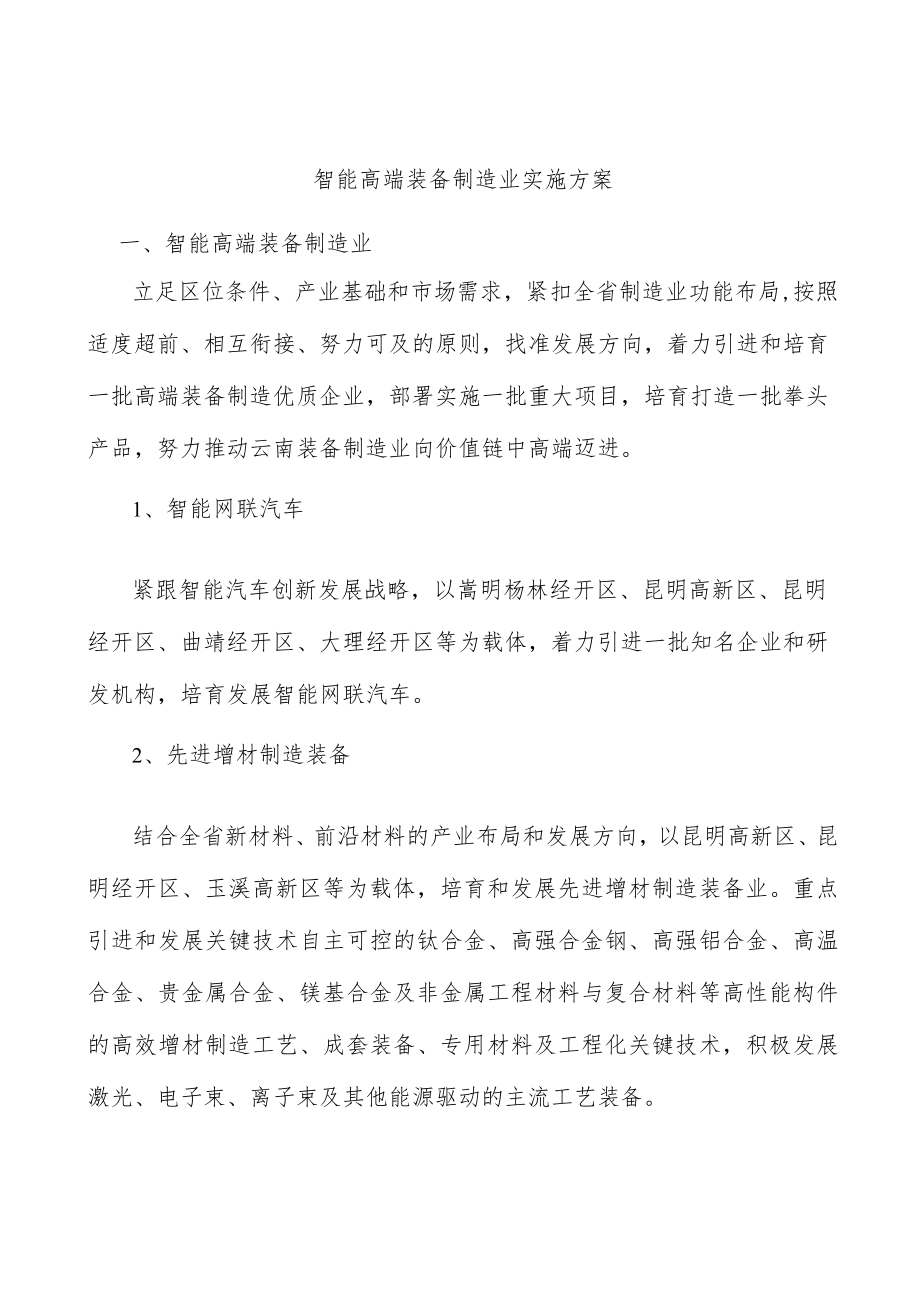 智能高端装备制造业实施方案.docx_第1页