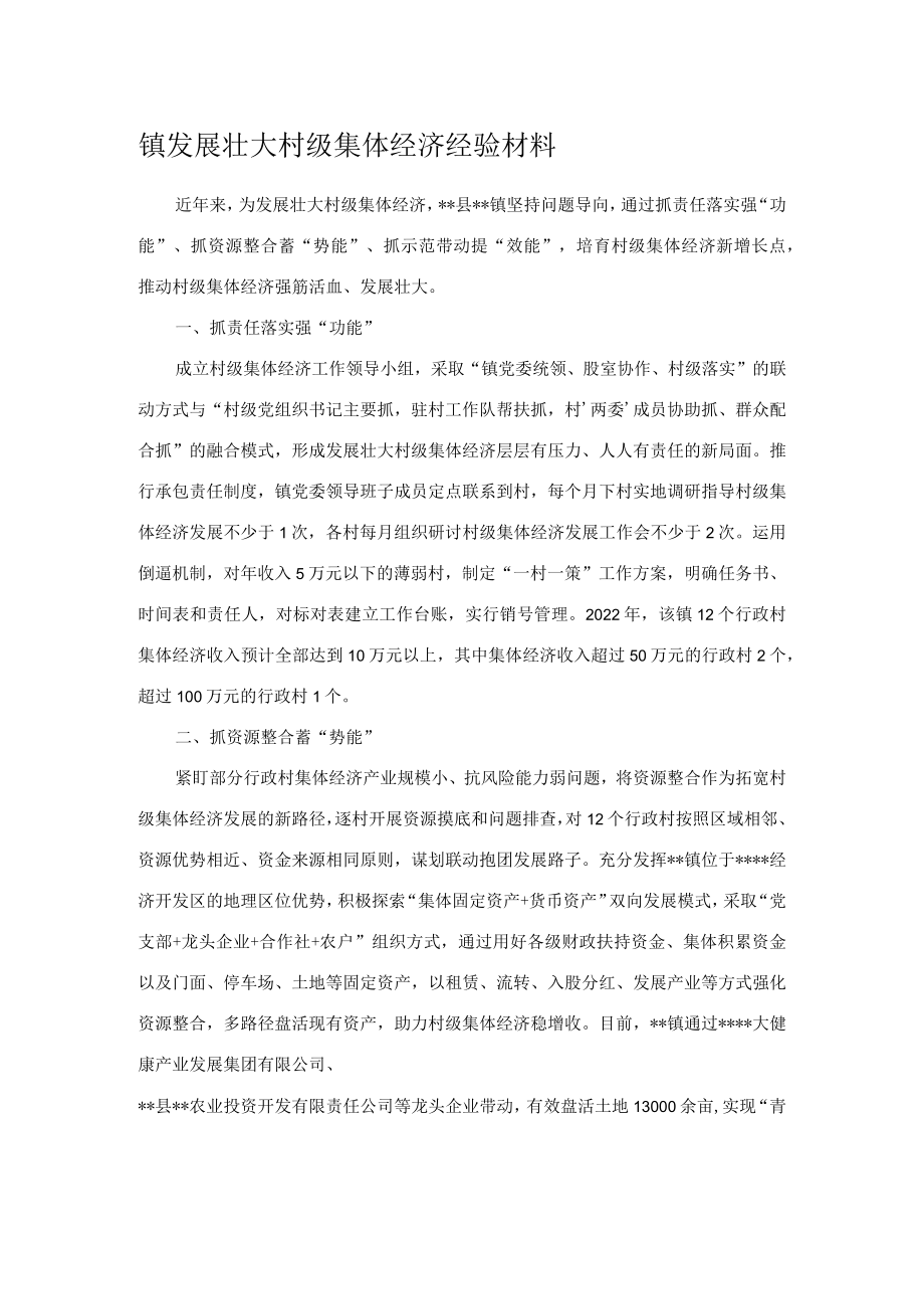 镇发展壮大村级集体经济经验材料.docx_第1页