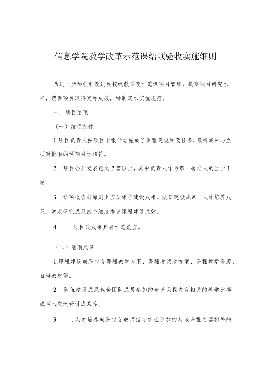 信息学院教学改革示范课结项验收实施细则.docx_第1页