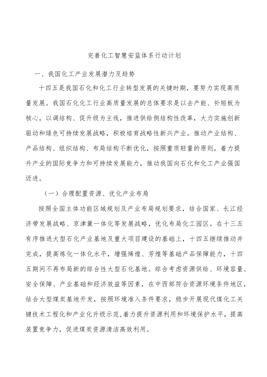 完善化工智慧安监体系行动计划.docx_第1页