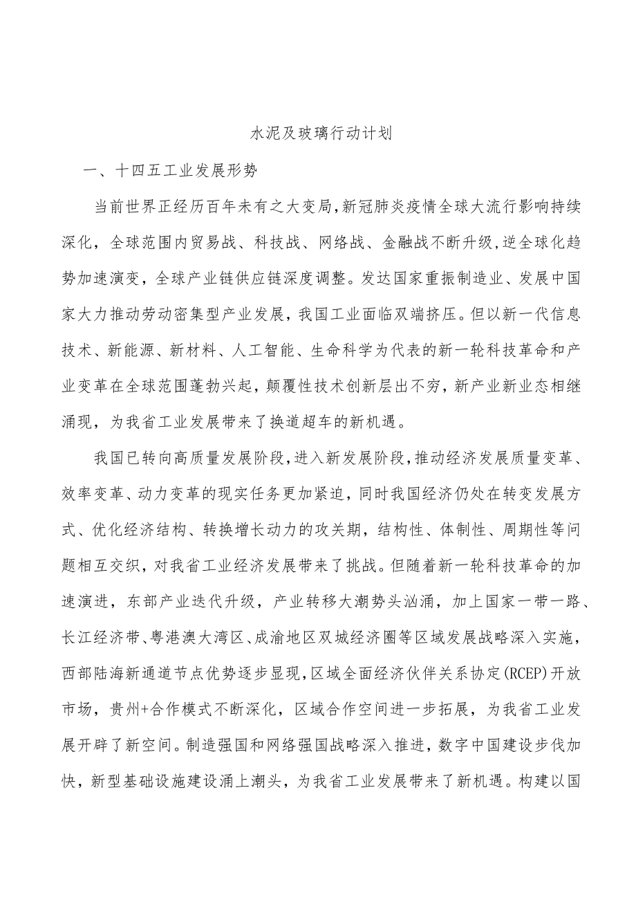 水泥及玻璃行动计划.docx_第1页