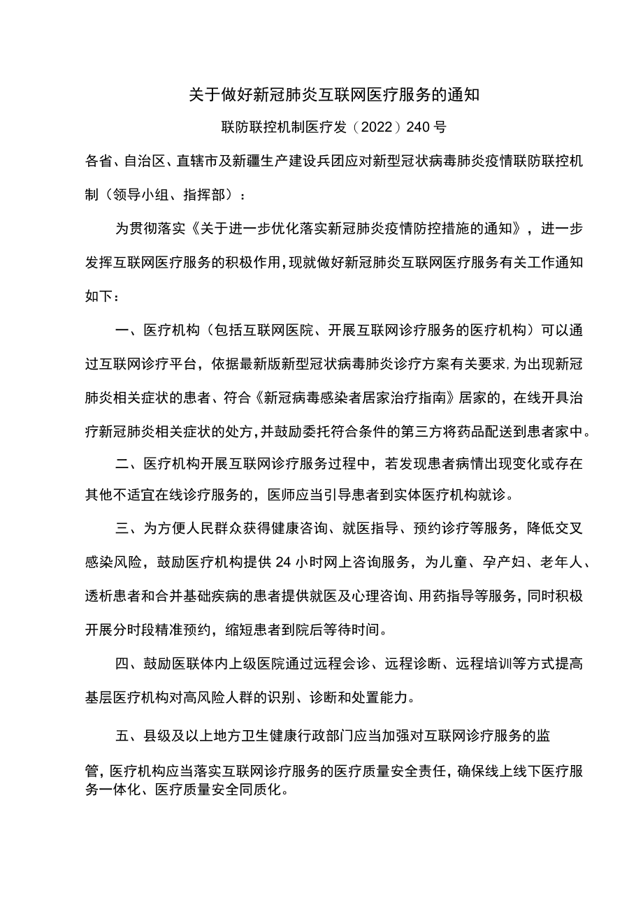 关于做好新冠肺炎互联网医疗服务的通知（2022年）.docx_第1页