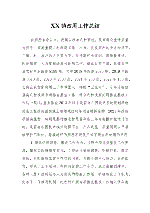 XX镇改厕工作总结.docx