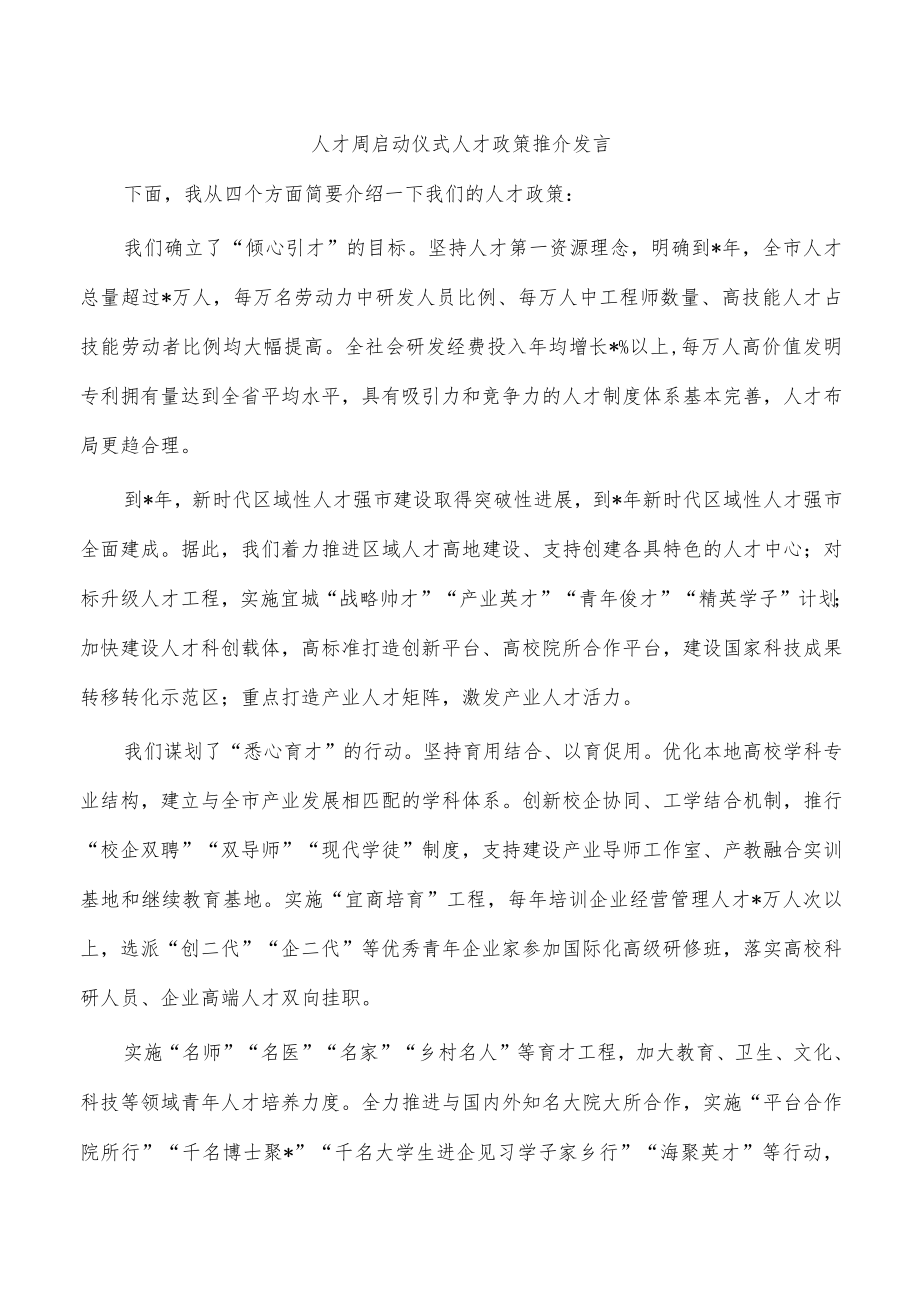 人才周启动仪式人才政策推介发言.docx_第1页