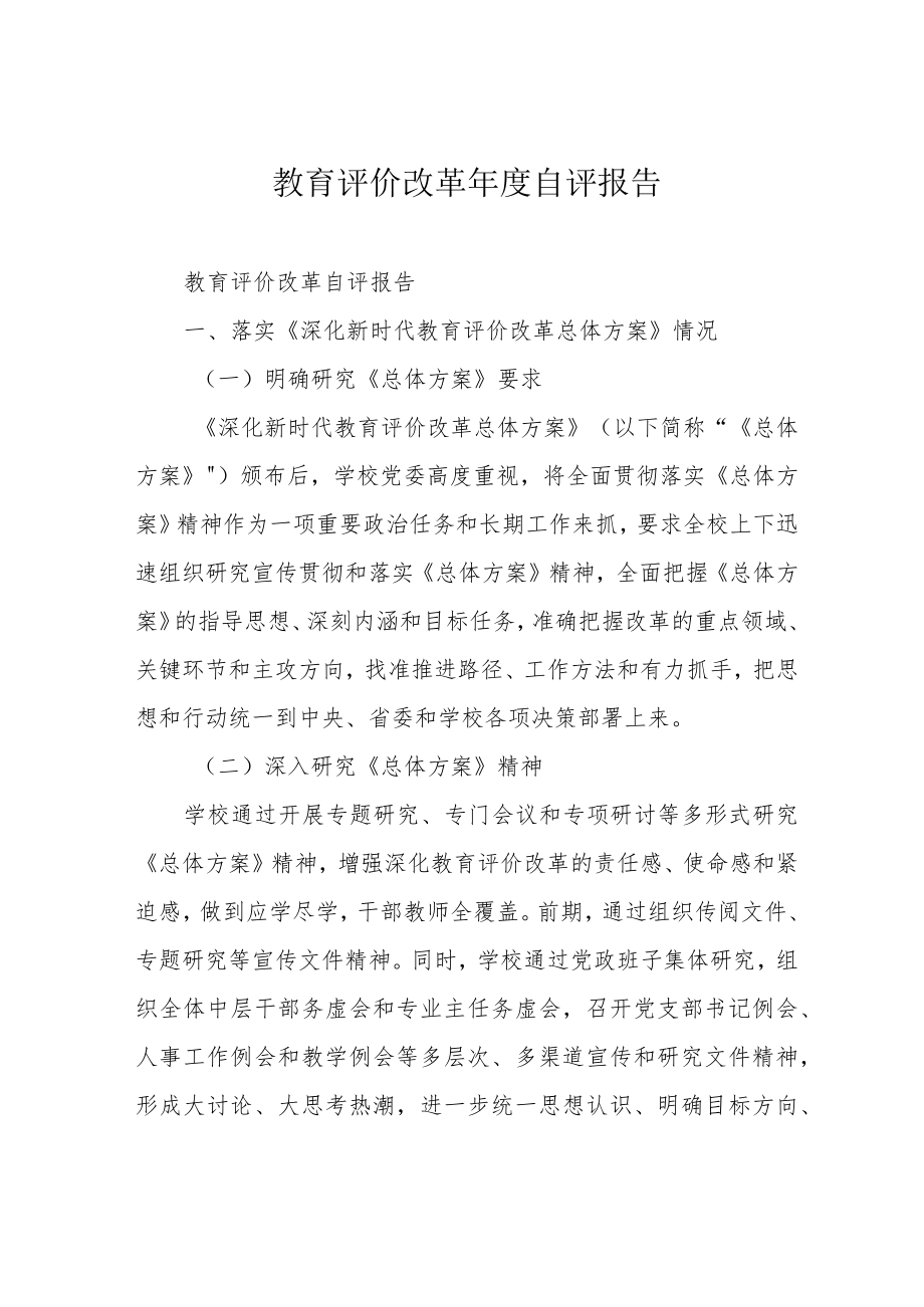 教育评价改革年自评报告.docx_第1页