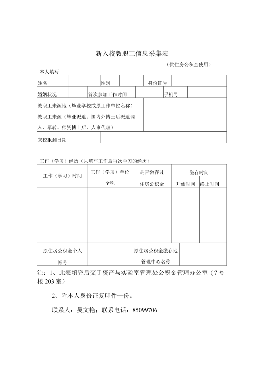 新入校教职工信息采集表.docx_第1页