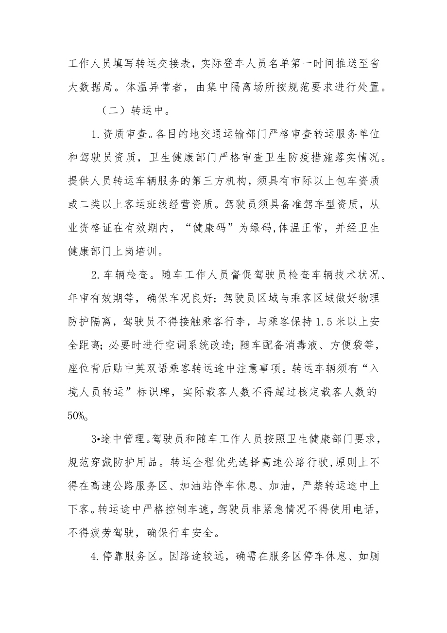 关于疫情防控隔离转运方案范文三篇.docx_第2页