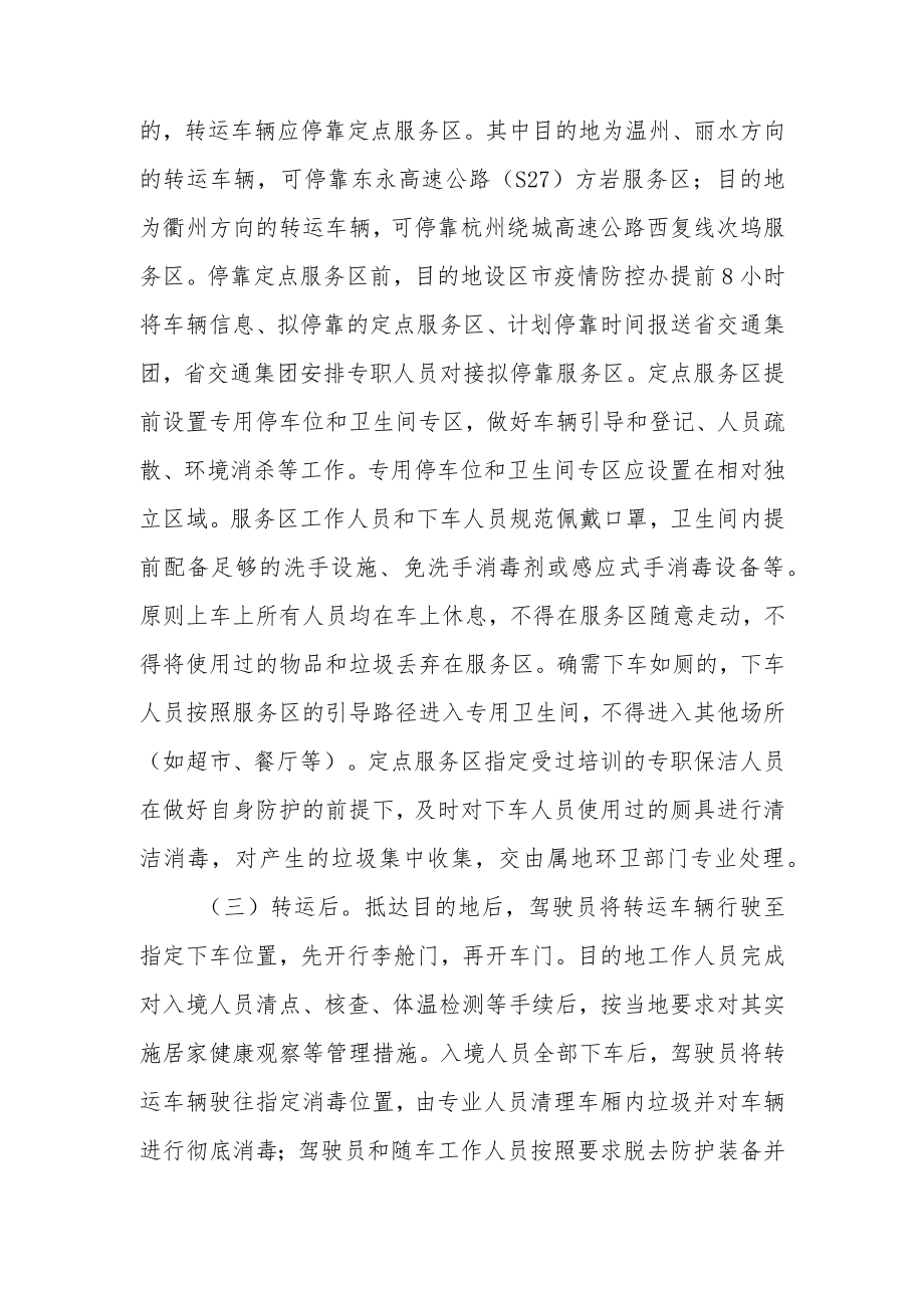 关于疫情防控隔离转运方案范文三篇.docx_第3页