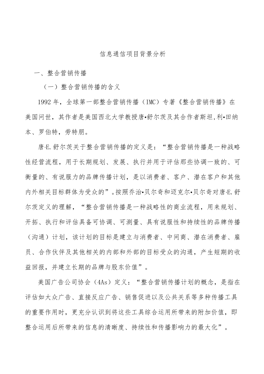 信息通信项目背景分析.docx_第1页