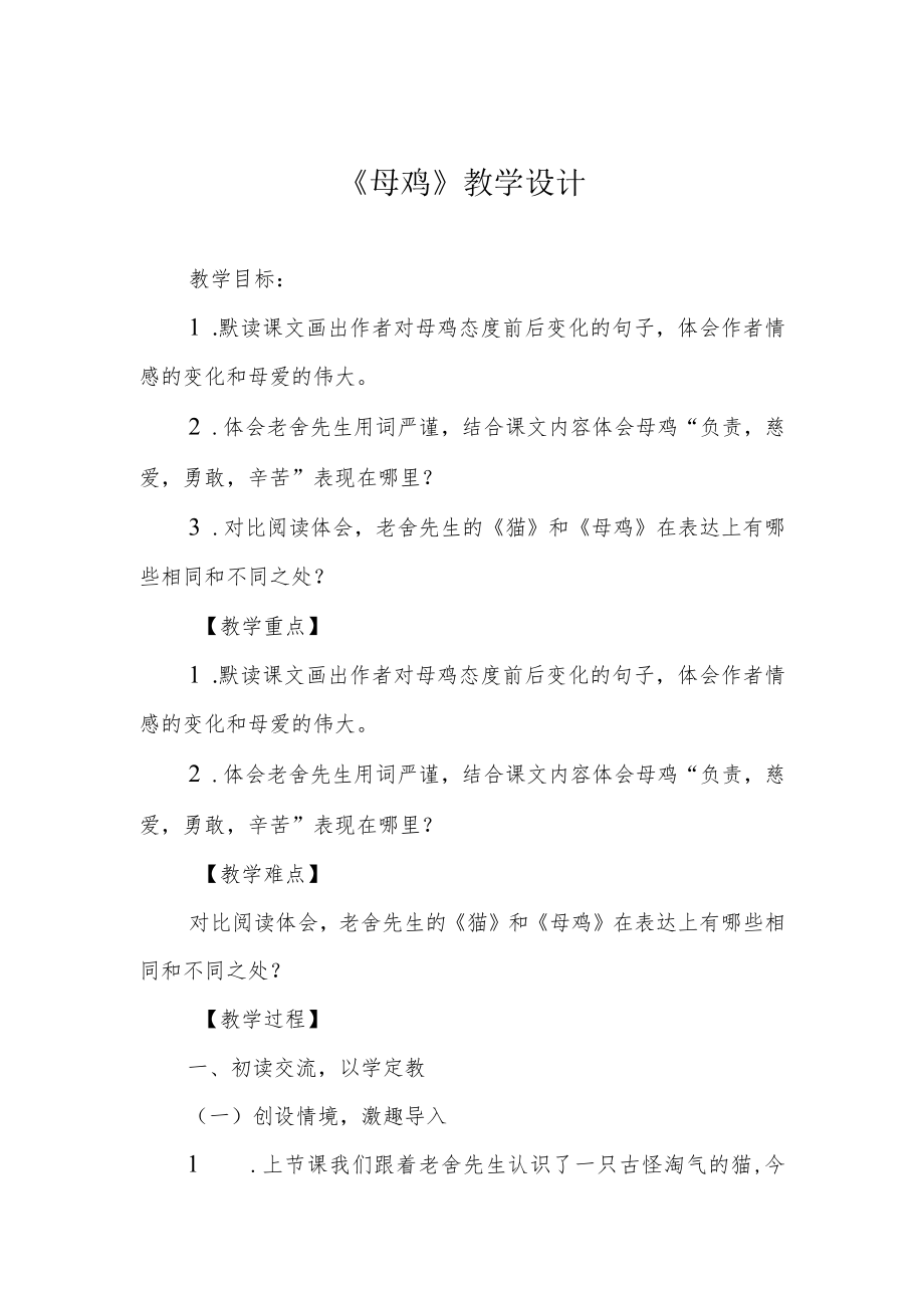 《母鸡》教学设计.docx_第1页