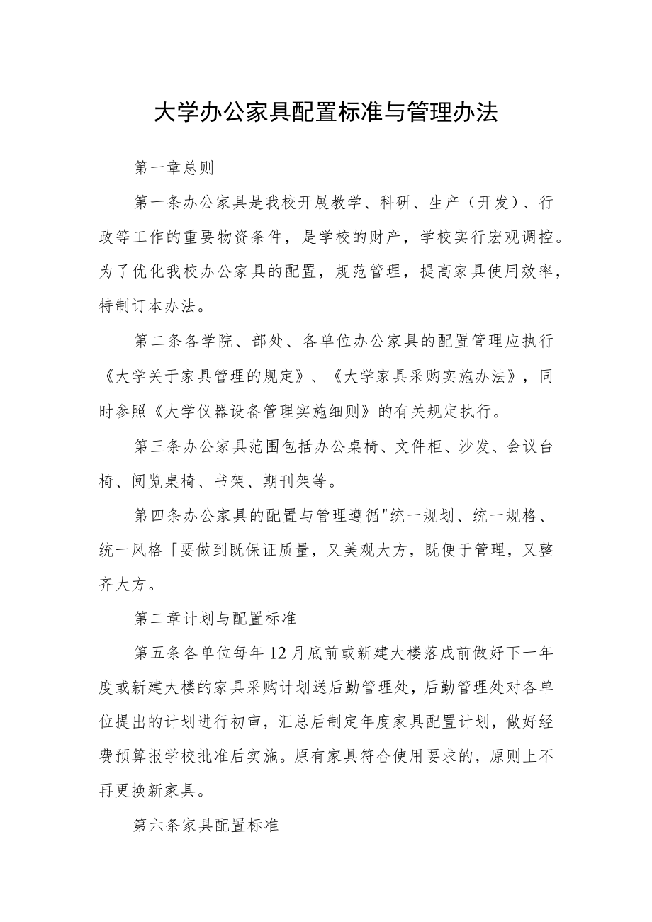 大学办公家具配置标准与管理办法.docx_第1页