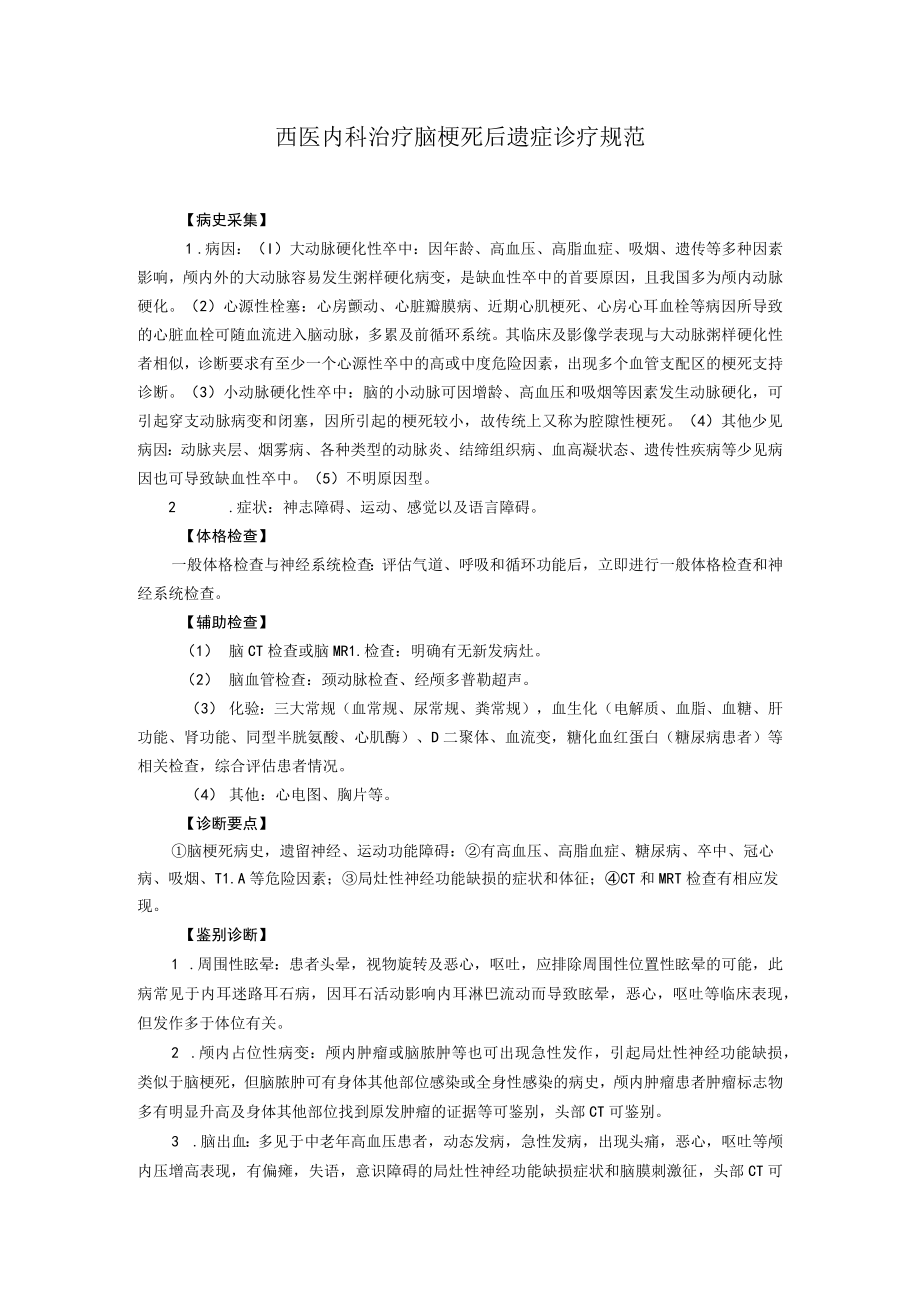 西医内科治疗脑梗死后遗症诊疗规范.docx_第1页