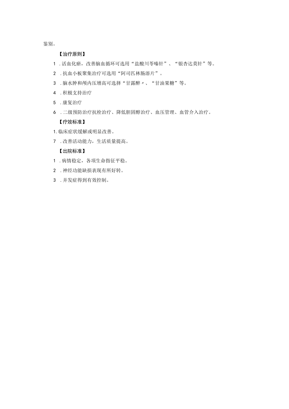 西医内科治疗脑梗死后遗症诊疗规范.docx_第2页