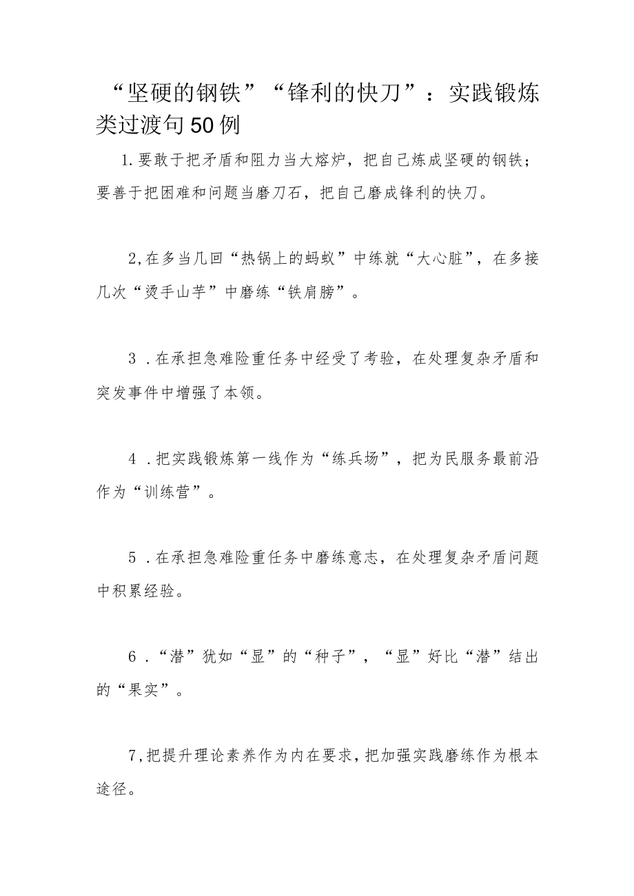 “坚硬的钢铁”“锋利的快刀”：实践锻炼类过渡句50例.docx_第1页