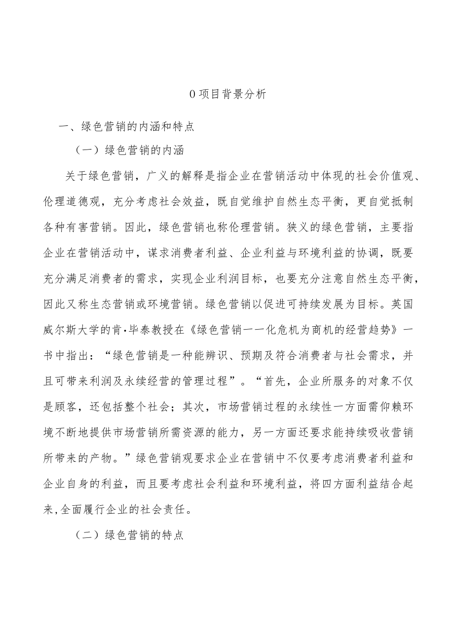 0项目背景分析.docx_第1页