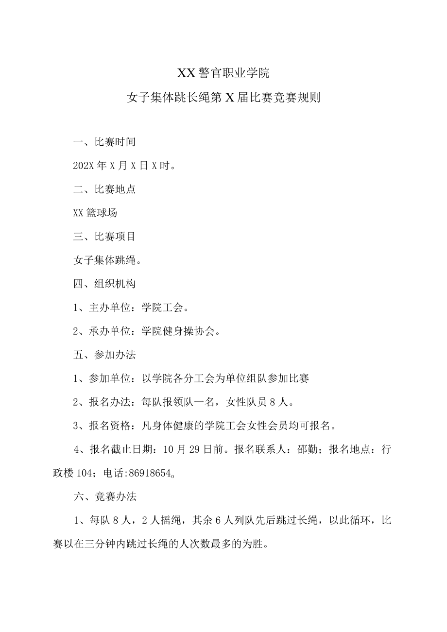 XX警官职业学院女子集体跳长绳第X届比赛竟赛规则.docx_第1页