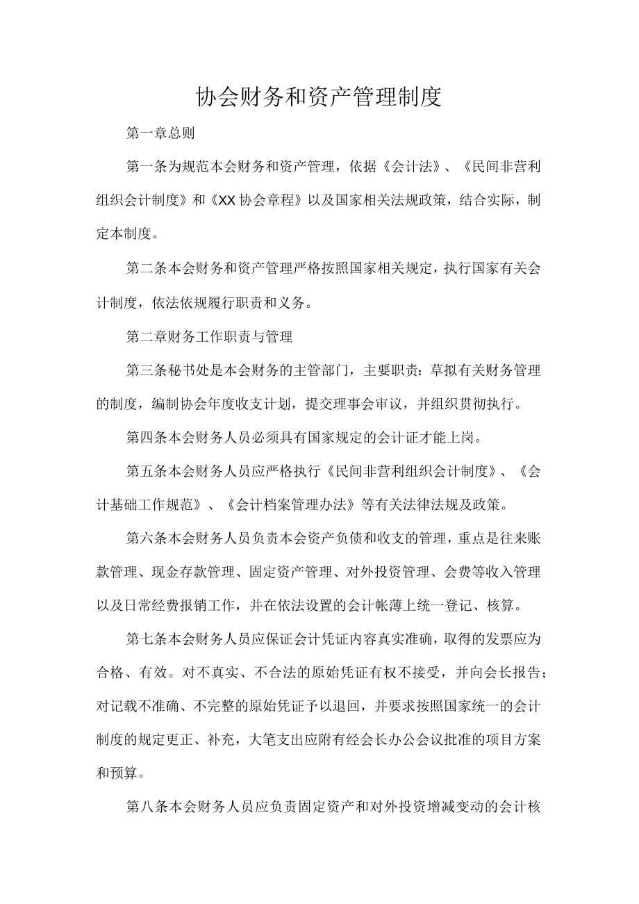 协会财务和资产管理制度.docx_第1页