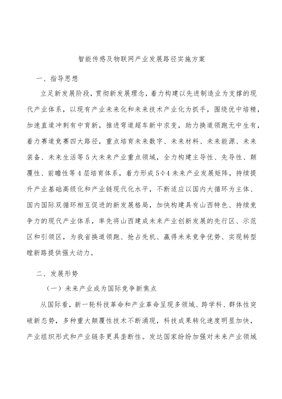 智能传感及物联网产业发展路径实施方案.docx_第1页