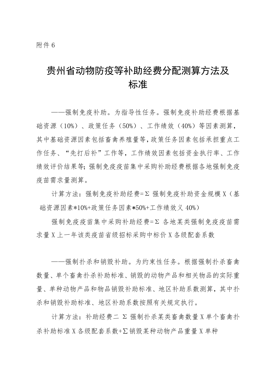 贵州省动物防疫等补助经费分配测算方法及标准.docx_第1页