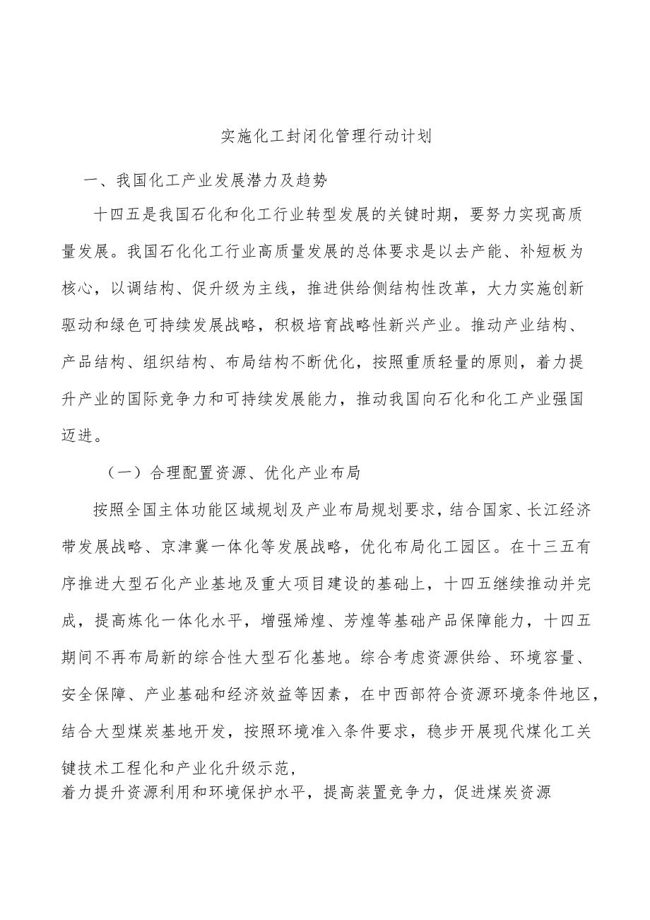 实施化工封闭化管理行动计划.docx_第1页