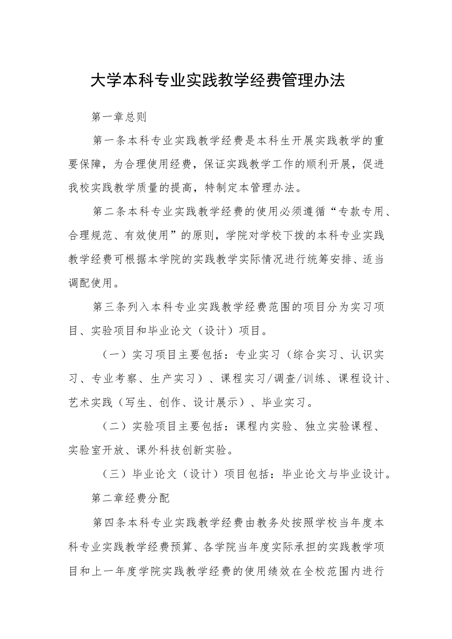 大学本科专业实践教学经费管理办法.docx_第1页