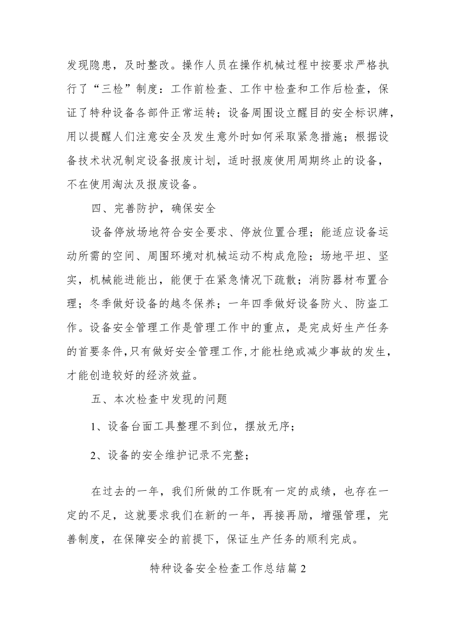 公司企业特种设备安全检查工作总结汇编2篇.docx_第2页