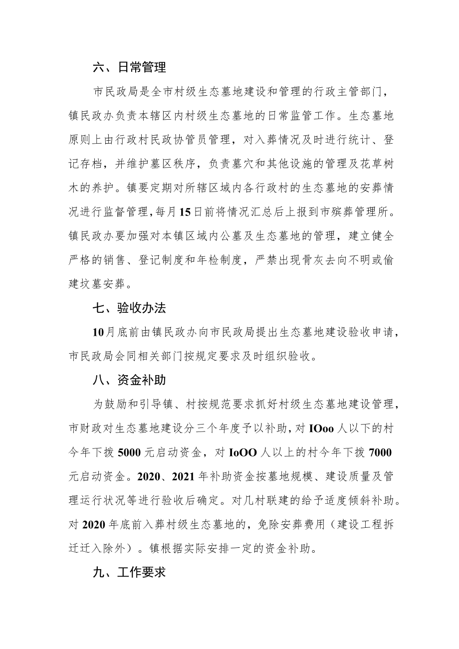 关于推行村级生态墓地建设的实施意见.docx_第3页