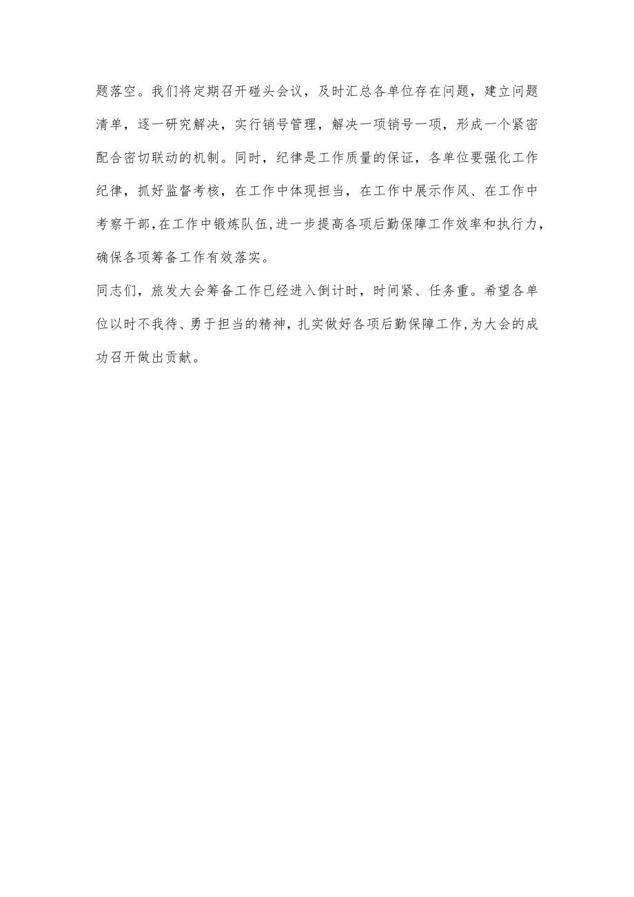 省旅发大会后勤保障工作调度推进会议讲话.docx_第3页