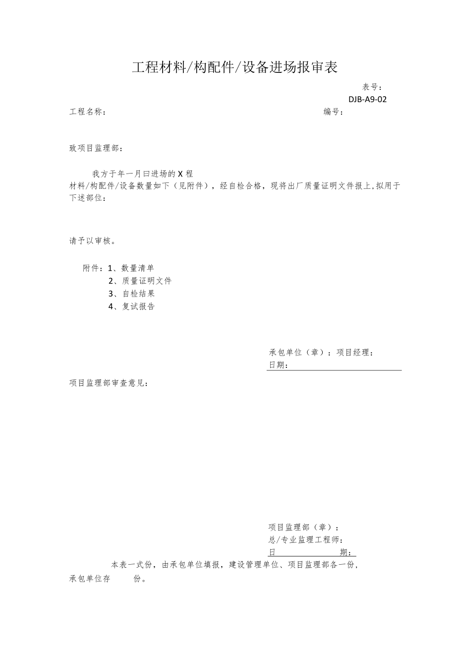 工程材料、构配件、设备进场报审表.docx_第1页