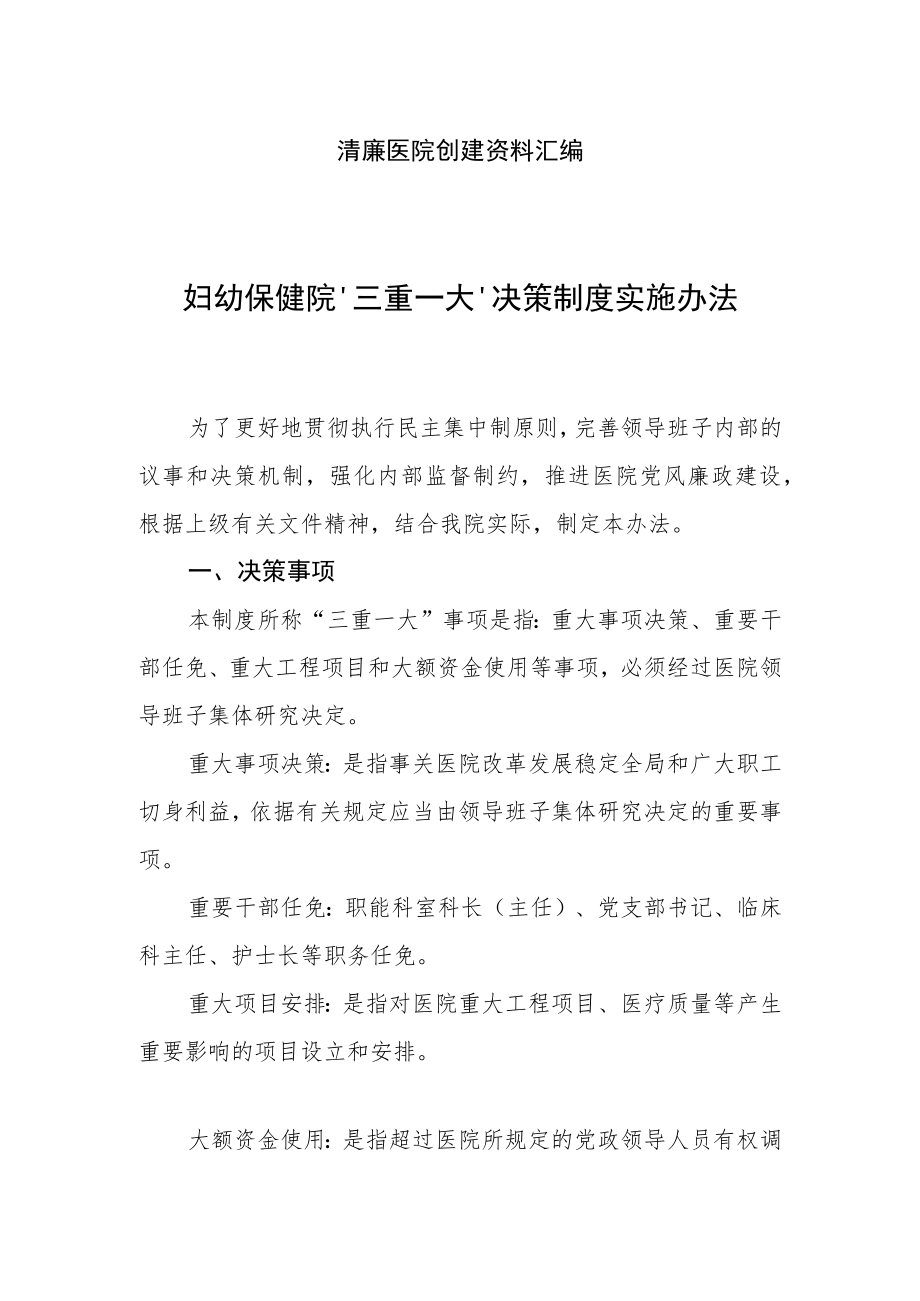 清廉医院创建资料汇编（医院“三重一大”决策实施办法）.docx_第1页