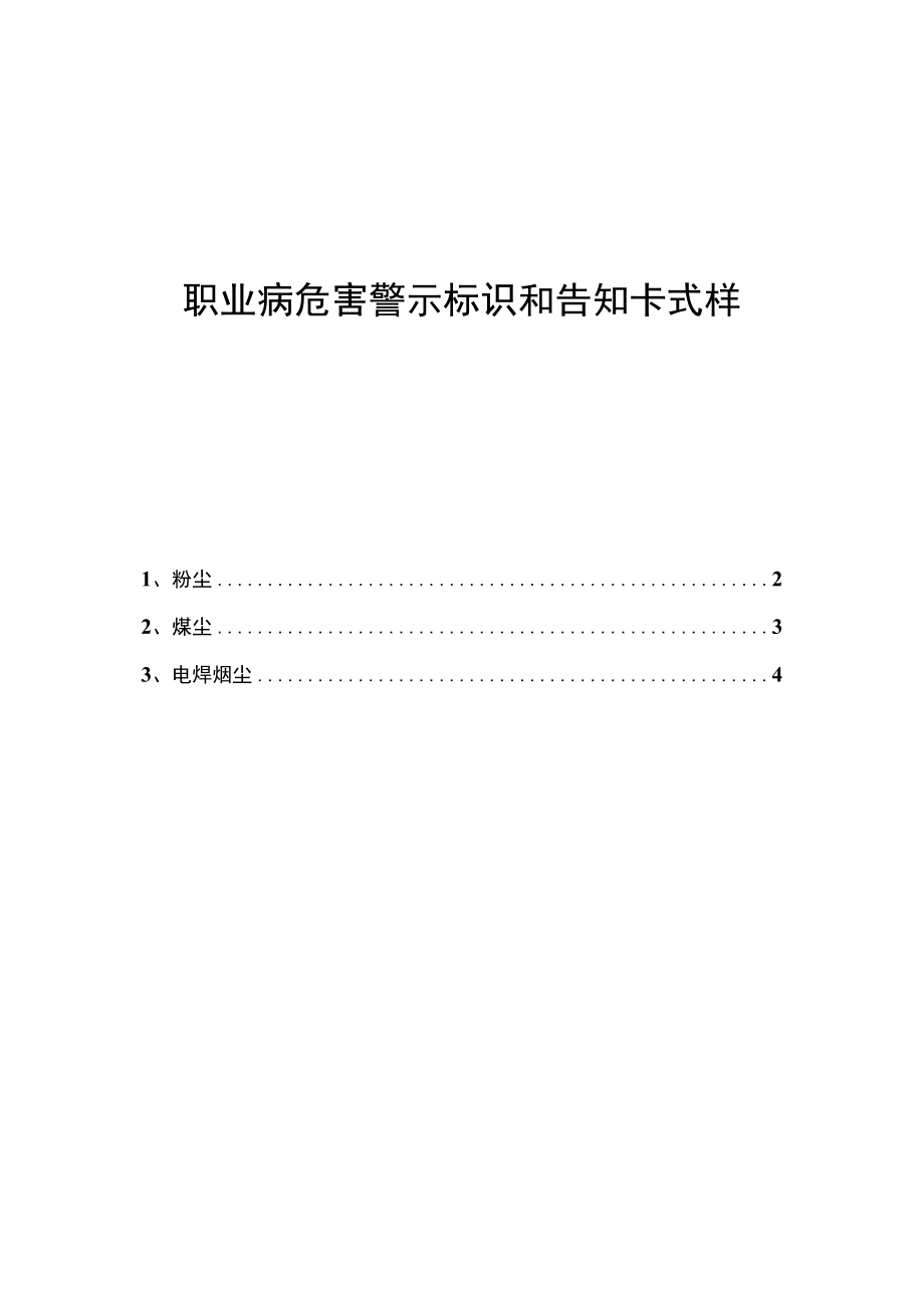 职业病危害警示标识和告知卡式样.docx_第1页