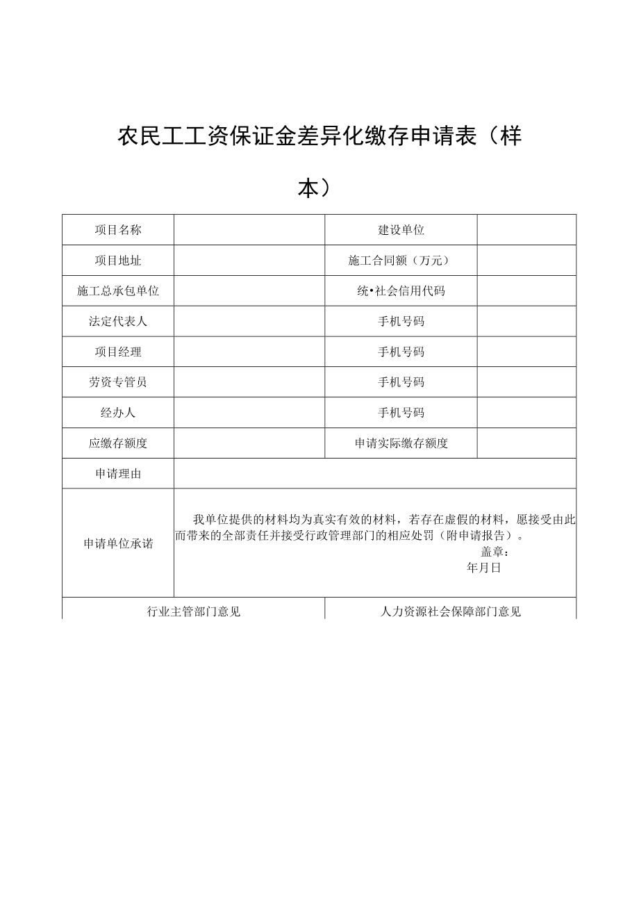 农民工工资保证金差异化缴存申请表、缴存证明、银行保函、支付履约保证保险凭证（样本）.docx_第1页