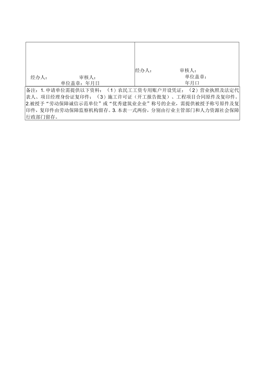 农民工工资保证金差异化缴存申请表、缴存证明、银行保函、支付履约保证保险凭证（样本）.docx_第2页