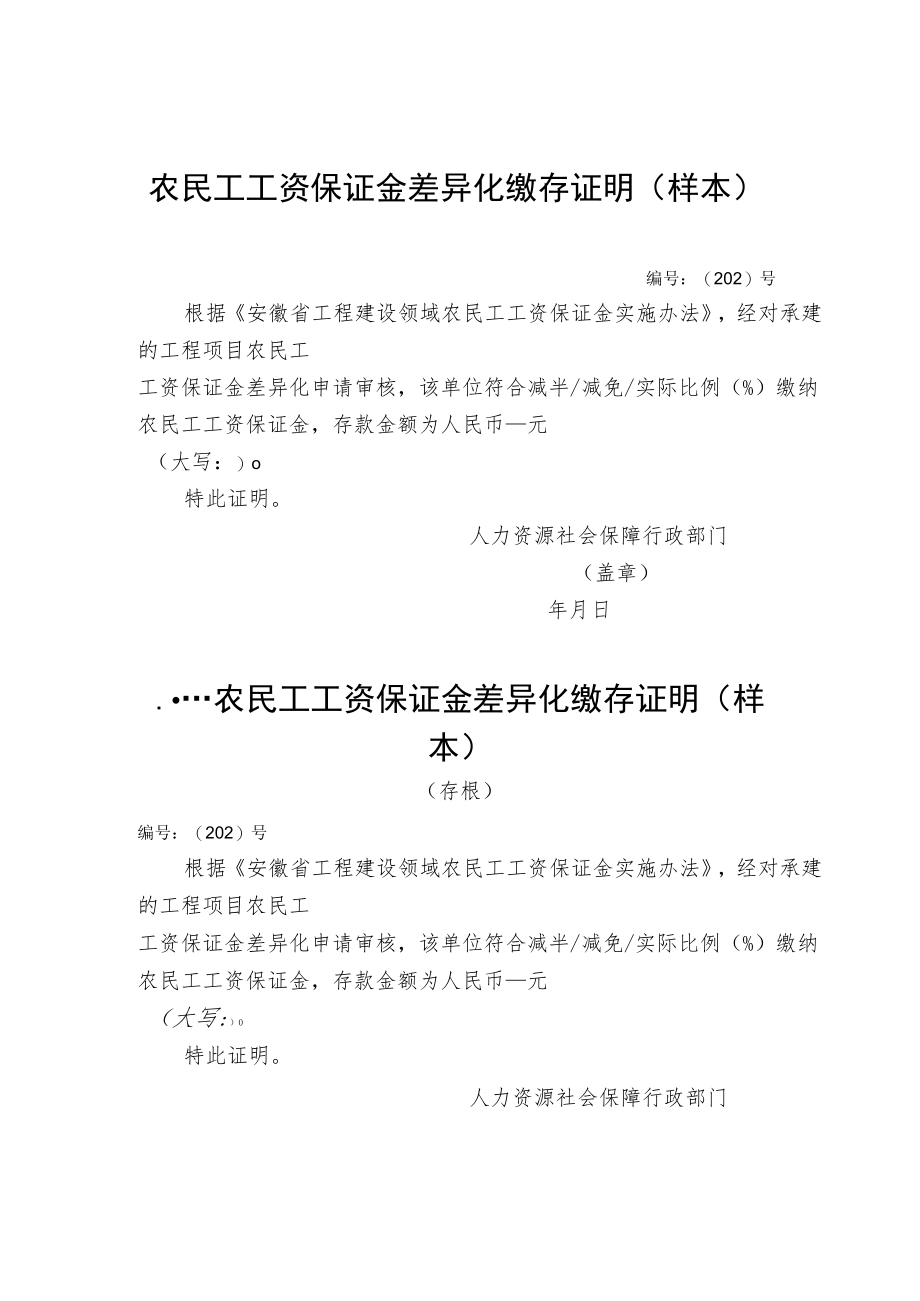 农民工工资保证金差异化缴存申请表、缴存证明、银行保函、支付履约保证保险凭证（样本）.docx_第3页