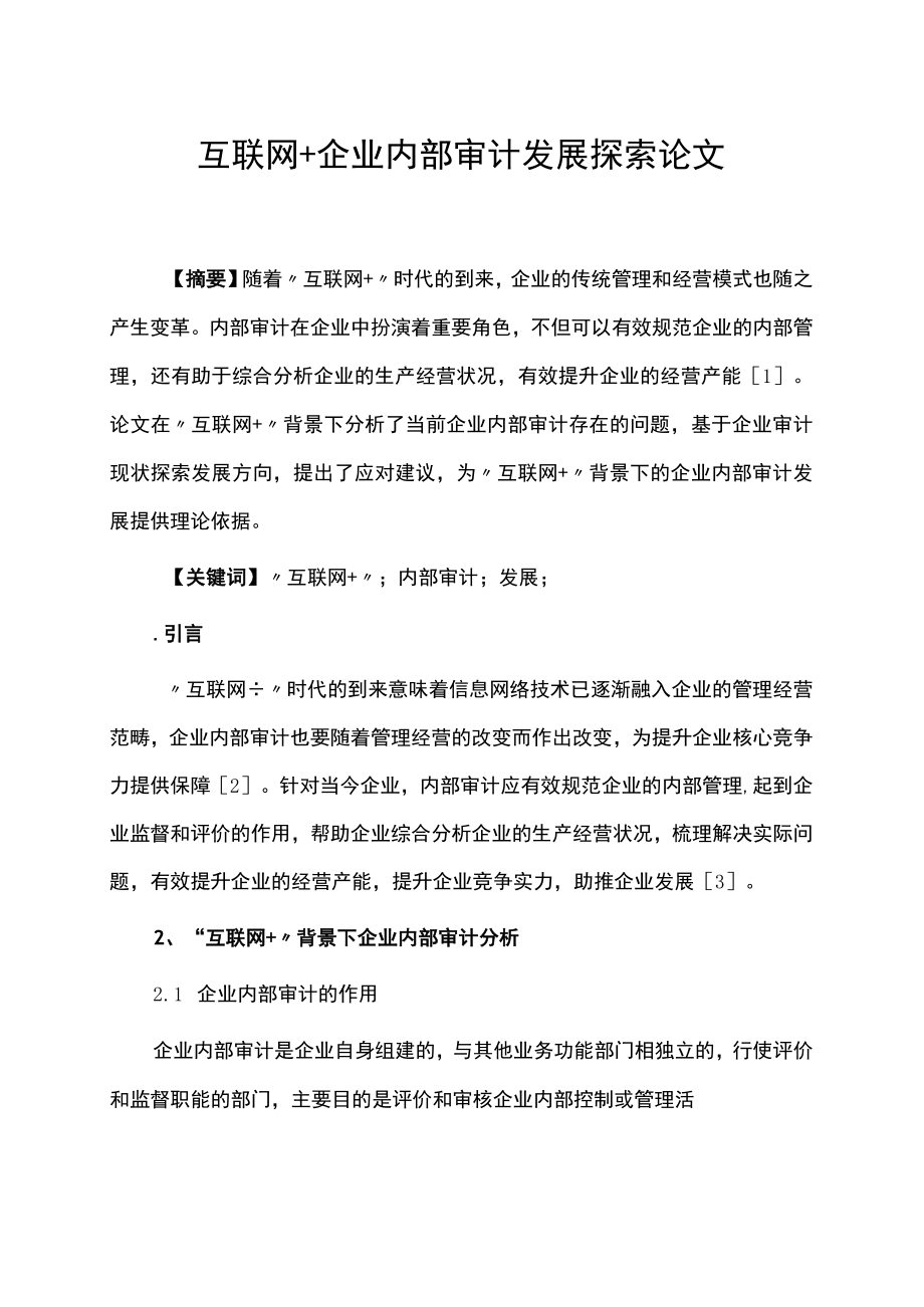 互联网+企业内部审计发展探索论文.docx_第1页