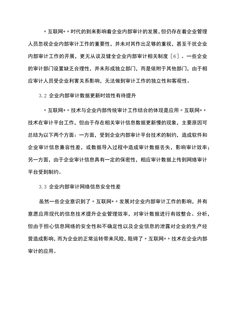 互联网+企业内部审计发展探索论文.docx_第3页