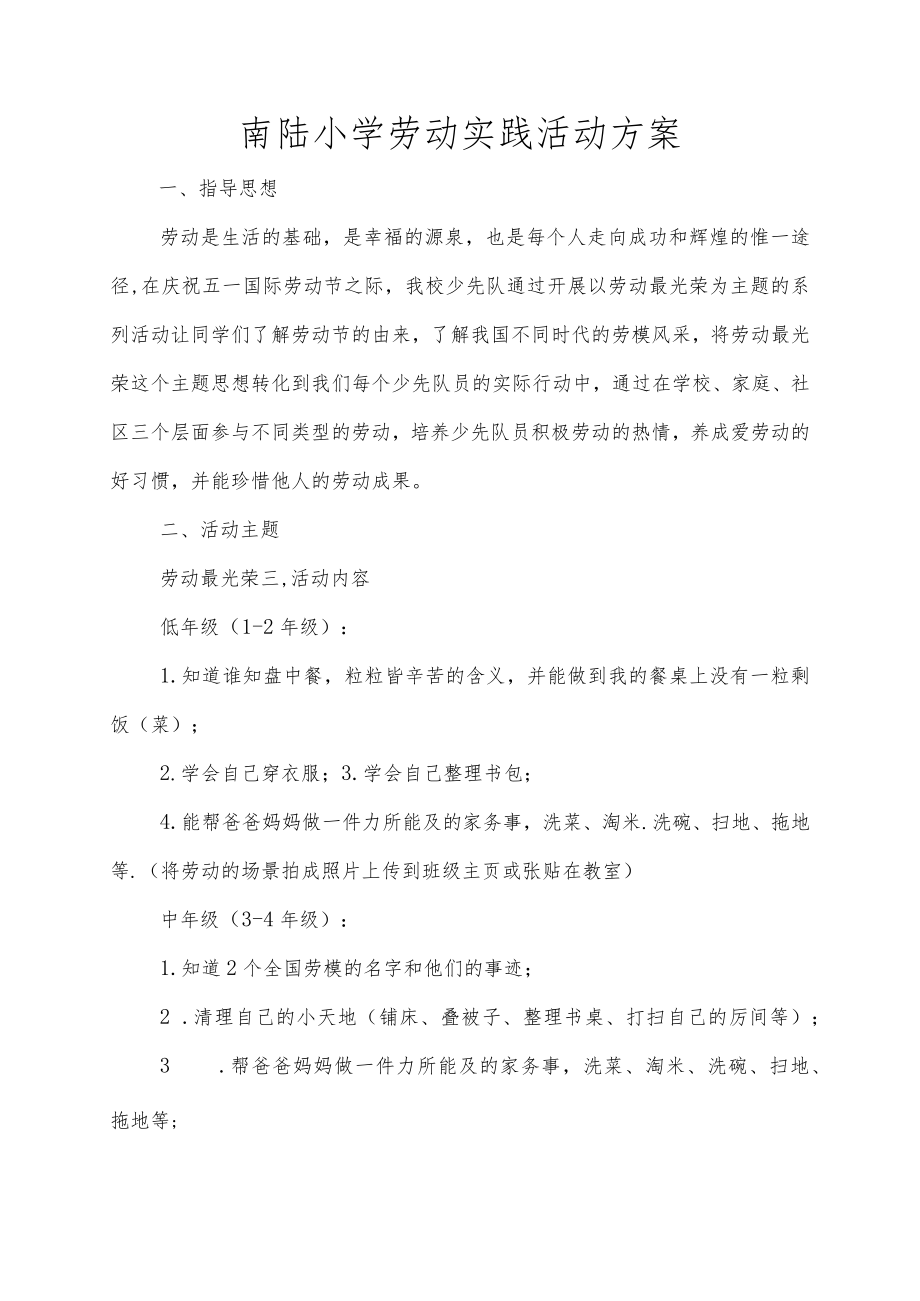 南陆小学劳动实践活动方案.docx_第1页