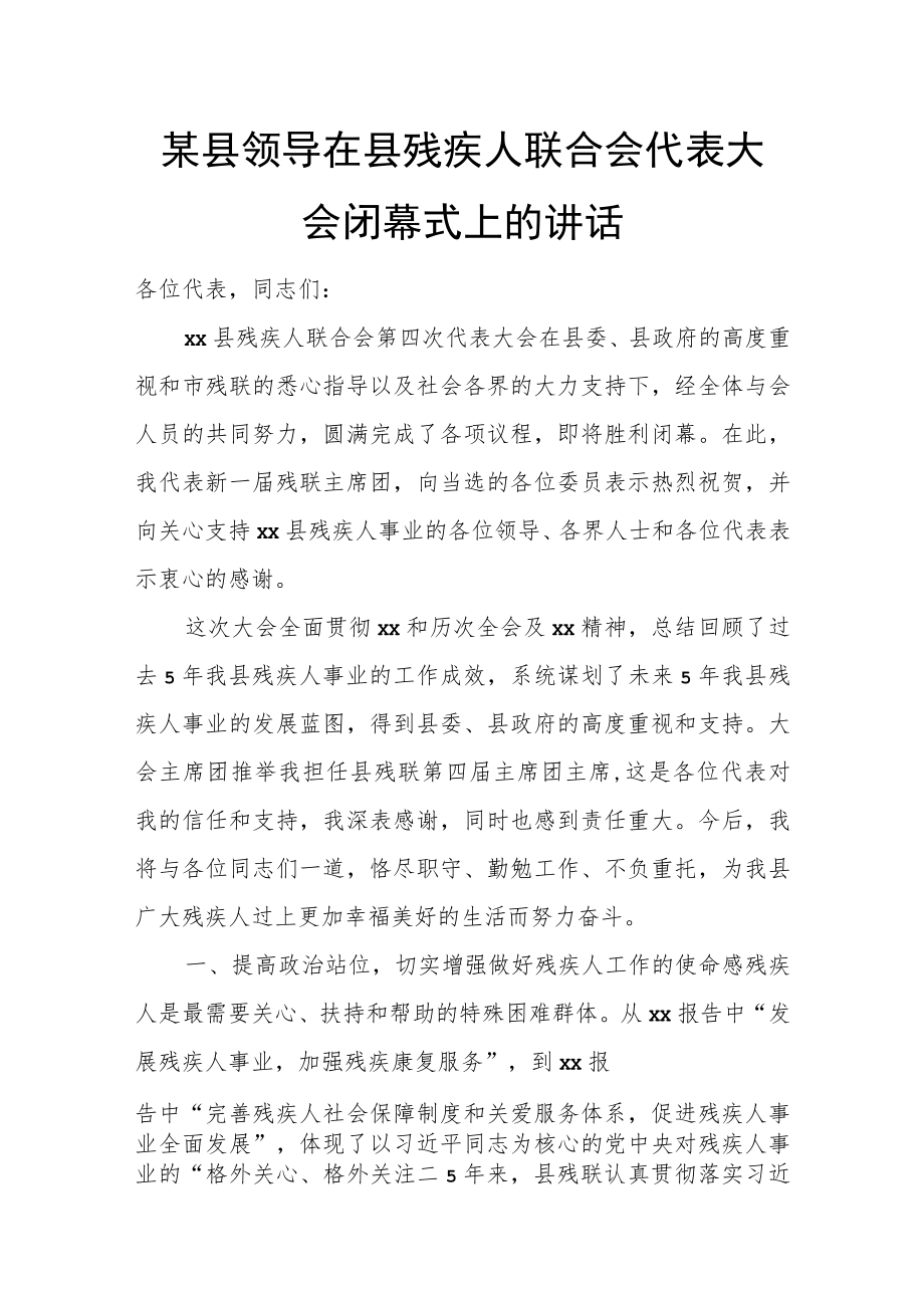 某县领导在县残疾人联合会代表大会闭幕式上的讲话.docx_第1页